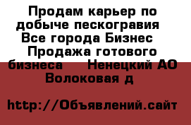 Продам карьер по добыче пескогравия - Все города Бизнес » Продажа готового бизнеса   . Ненецкий АО,Волоковая д.